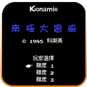 FC南极大冒险中文无敌版