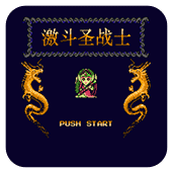 FC激斗圣战士汉化版