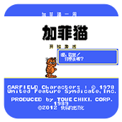 FC加菲猫完全汉化版