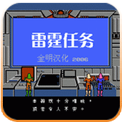 FC雷霆任务无限时间版