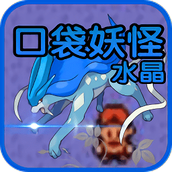 GBA精灵宝可梦水晶美版
