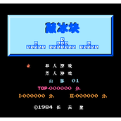 FC敲冰块完全汉化版