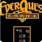 FC无尽的任务修改版