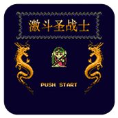 激斗圣战士金手指版