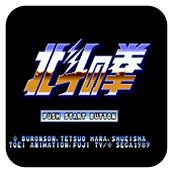 FC北斗之拳无限连招版