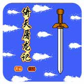 FC倚天屠龙记无敌版