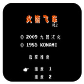 红白机火箭车怀旧版