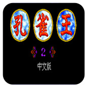 MD孔雀王2幻影城中文版