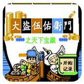 大盗伍佑卫门之天下宝藏金手指版
