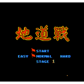 地道战无限子弹版