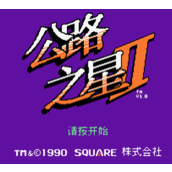 公路之星2经典版nes