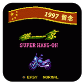 九七港京拉力赛车作弊版