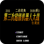 第2次机战BOBO3全关卡版