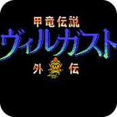 甲龙传说外传完整版
