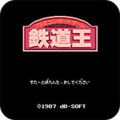 铁道王FC作弊版