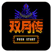 双月传说完美中文版