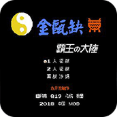 FC金甌缺霸王的大陆手机版