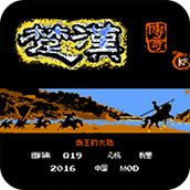 FC霸王的大陆楚汉传奇重制版
