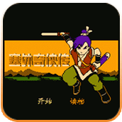 塞外奇侠传FC重制版