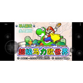 超级马里奥世界色彩增强版