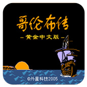 哥伦布传FC经典版