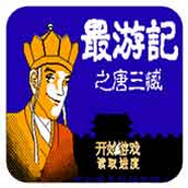 最游记之唐三藏重制版