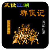 南晶笑傲江湖群侠记改版