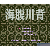 经典游戏海腹川背移植版