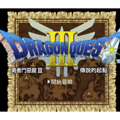 勇者斗恶龙3按键穿墙版