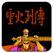圣火列传繁中版