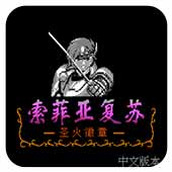 外星科技索菲亚复苏优化版