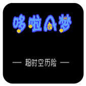 FC哆啦A梦超时空历险魔界奇遇版