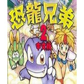 恐龙兄弟2中文版
