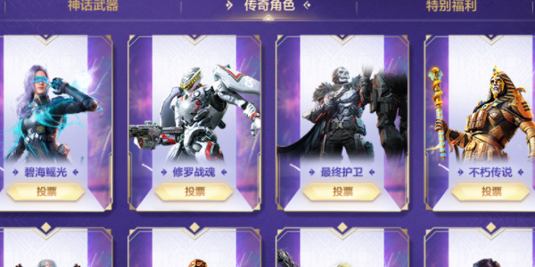 使命召唤手游周年庆返场投票活动介绍