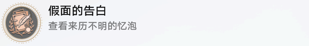 《崩坏星穹铁道》假面的告白成就怎么达成