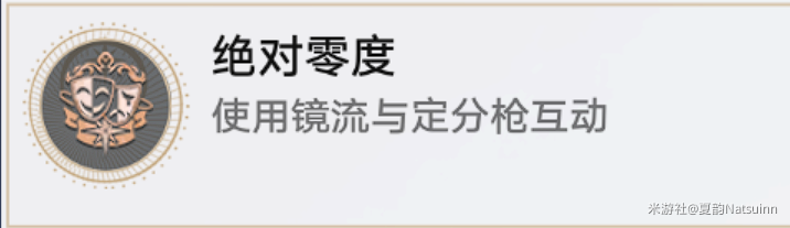 《崩坏星穹铁道》绝对零度成就怎么达成