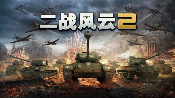 二战风云2手游