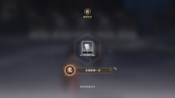《崩坏星穹铁道》未来的第一步成就怎么达成