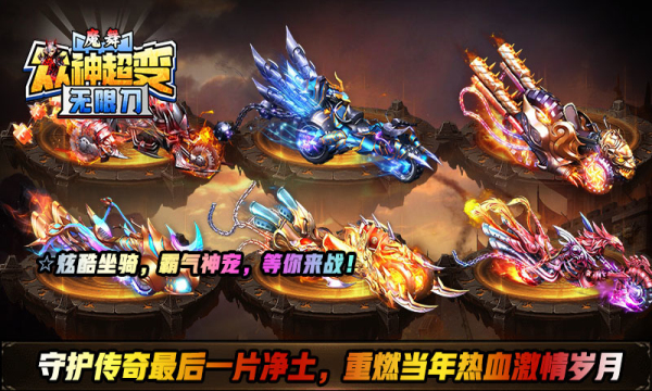 魔舞众神超变传奇