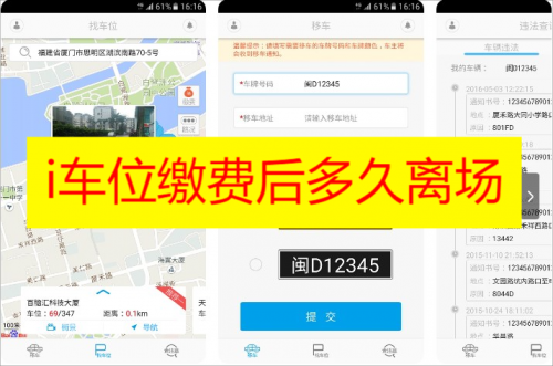 i车位缴费后多久离场 i车位缴费后所有停车场都可以停吗
