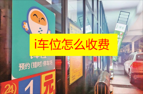i车位怎么收费 i车位收费标准2023最新版