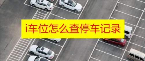 i车位怎么查停车记录 厦门i车位怎么查停车信息