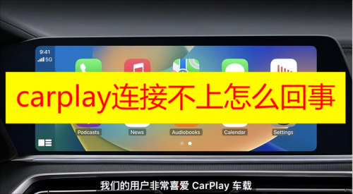 carplay连接不上怎么回事 carplay连接不上怎么解决