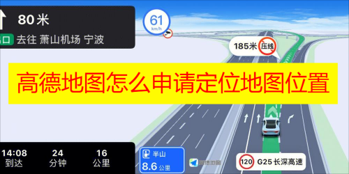 高德地图怎么申请定位地图位置 高德地图地图位置申请教程