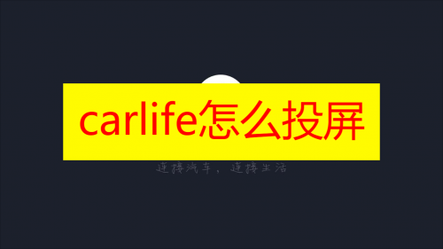 carlife怎么投屏 carlife投屏教程 carlife投屏视频教程分享