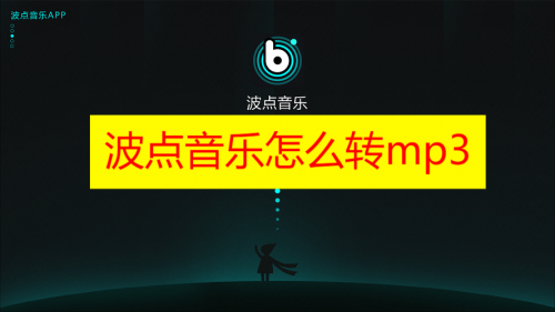 波点音乐怎么转mp3 波点音乐mp3格式怎么转换