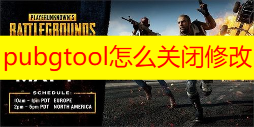 pubgtool怎么关闭修改 pubgtool工具箱怎么关闭教程