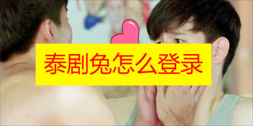 泰剧兔怎么搜索 泰剧兔app怎么搜索电视剧教程