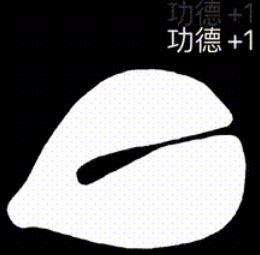 抖音功德木鱼功德+999表情包分享