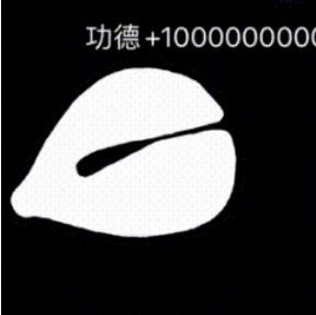 抖音功德木鱼功德+999表情包分享